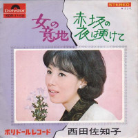西田佐知子-(sachiko-nishida)---赤坂の夜は更けて