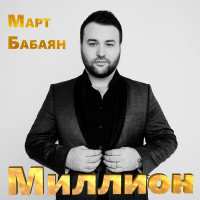 mart-babayan---million