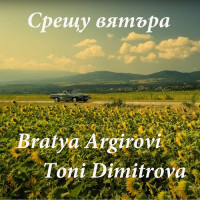 bratya-argirovi,-toni-dimitrova---sreschu-vyatyra