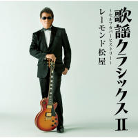 raymond-matsuya---夜明けのブルース