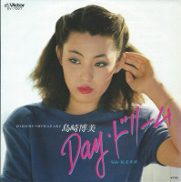 島崎博美---day・ドリーム
