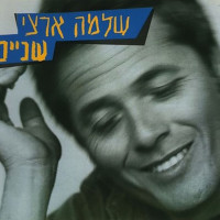 shlomo-artzi---היא-לא-יודעת-מה-עובר-עליי