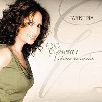 glykeria---erotas-einai-i-aitia