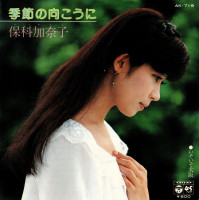 保科加奈子-(kanako-hoshina)---季節の向こうに