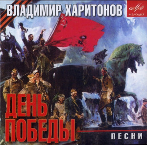 den-pobedyi.-pesni-na-stihi-v.haritonova-2009-00