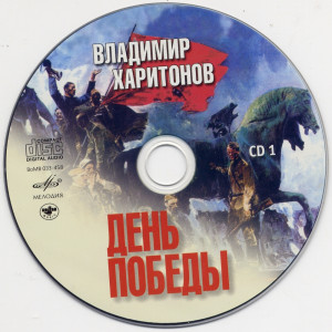 den-pobedyi.-pesni-na-stihi-v.haritonova-2009-08