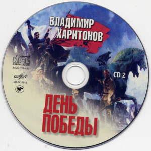 den-pobedyi.-pesni-na-stihi-v.haritonova-2009-09