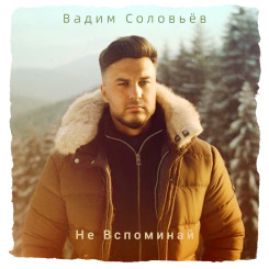 ne-vspominay-(web)---den