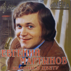 evgeniy-martyinov---imena-na-vse-vremena.-yabloni-v-tsvetu-(2007)-(front)