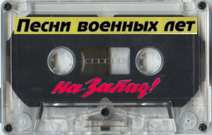 pesni-voennyih-let-1945-1995-1995-04