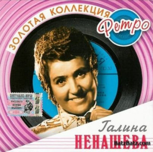 galina-nenasheva---zolotaya-kollektsiya-retro-2005