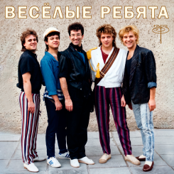veselyie-rebyata-2