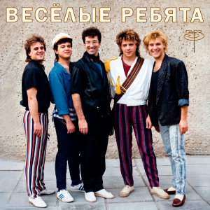 veselyie-rebyata-2