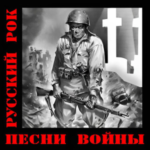 russkiy-rok.-pesni-voynyi-2009-00