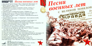 pesni-voennyih-let-2008-01