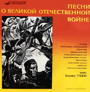 pesni-o-velikoy-otechestvennoy-voyne-1971-00