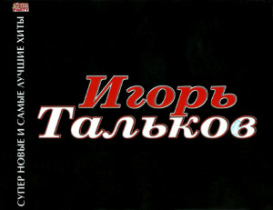 chistyie-prudyi-2002-03