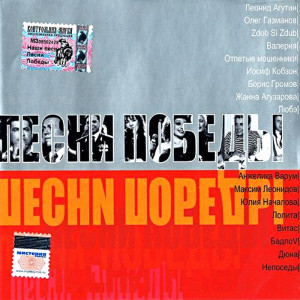 pesni-pobedyi-2001-00