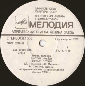 chistyie-prudyi-(1988)-1989-03
