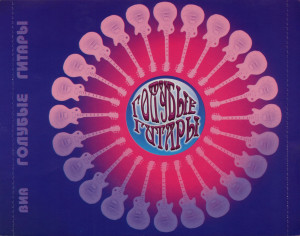 golubyie-gitaryi-(2004)-2007-04