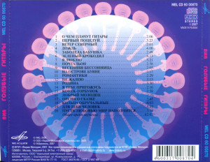 golubyie-gitaryi-(2004)-2007-05