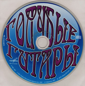 golubyie-gitaryi-(2004)-2007-06