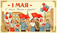 1 мая !