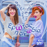 mirela-pachou,-penny-baltatzi---erotas-parodia
