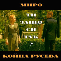 miro,-koyna-ruseva---navisoko