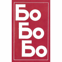 boris-gudjunov,-borislav-gryncharov,-boyan-ivanov---bile-razdelno