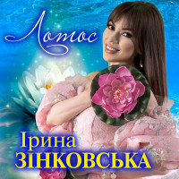 іrina-zіnkovska---lotos
