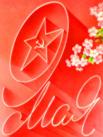 9 мая !