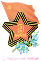9 мая !