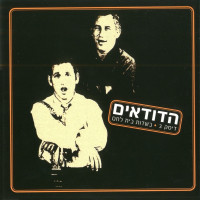 hadudaim---שיר-העגלון