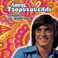 lakis-tzorntanelli---to-koritsi-tou-filou-mou