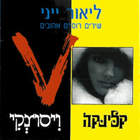 lior-yeini---קלינקה