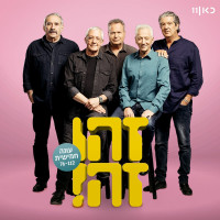 זהו-זה,-gidi-gov,-avi-kushnir,-moni-moshonov,-shlomo-baraba,-דובלה-גליקמן---שמור-לך-חלום-קטן