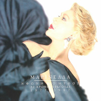 marinella,-athinaioi---tha-thela-na-isoun