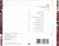 sud--(disk-1)-(remastering-xxi-veka-6)-2001-03