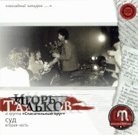 sud--(disk-2)-(remastering-xxi-veka-6)-2001-00