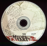 sud--(disk-2)-(remastering-xxi-veka-6)-2001-04