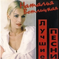 vetlickaznatalizluchiepesni1998front_rs