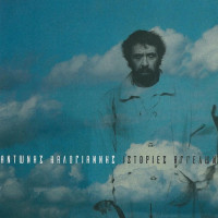 antonis-kalogiannis---kaneis-den-echei-kanenan