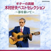 yoshio-kimura---sake-wa-namida-ka-tameiki-ka