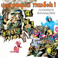 loukianos-kilaidonis---tzin-tzin-tzin