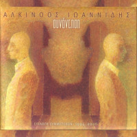 alkinoos-ioannidis---baxe-tsifliki