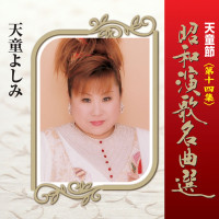 天童よしみ---今は幸せかい