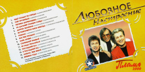 plamya-2000-(lyubovnoe-nastroenie)-2004-01