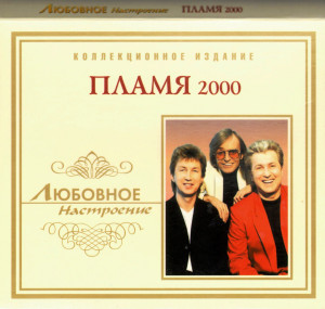 plamya-2000-(lyubovnoe-nastroenie)-2004-06