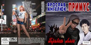 ya.angelyuk-i-gr.«primus»---privet-loze!-(1988)-2014-01
